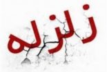 زلزله ۲٫۵ ریشتری شهرستان خوی را لرزاند