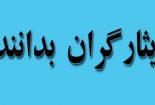 مقررات کسر خدمت فرزندان ایثارگران