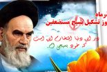 ۵ آذر سالروز تشکیل بسیج مستضعفین به فرمان امام خمینی (ره) و روز بسیج