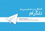 اتصال به شبکه اجتماعی تلگرام قطع شد