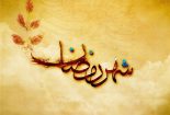 دعای روز هشتم ماه مبارک رمضان