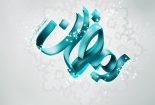 دعای روز دهم ماه مبارک رمضان