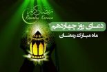دعای روز چهاردهم ماه مبارک رمضان