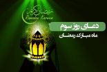 دعای روز سوم ماه مبارک رمضان