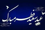 جمعه ۲۵ خرداد، روز اول شوال و عید سعید فطر است