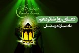 شرح دعای روز شانزدهم ماه مبارک رمضان