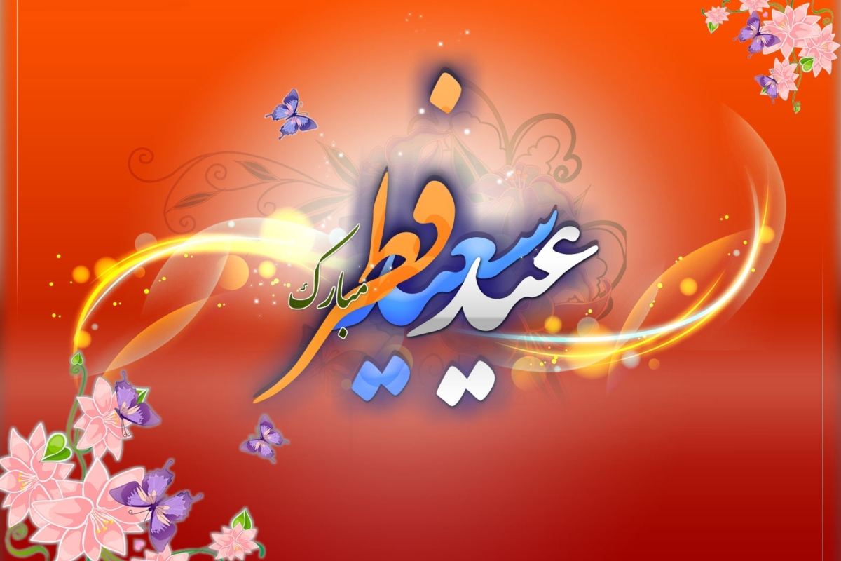 بشارت باد، فرا رسیدن عید فطر