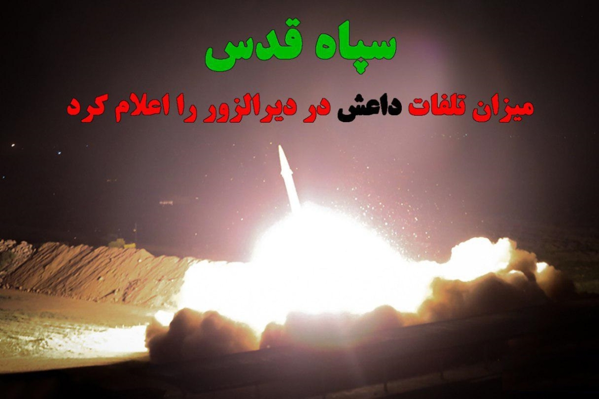 جزئیات تلفات داعش در حملۀ موشکی سپاه