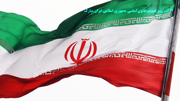 ۱۲ آذر روز قانون اساسی جمهوری اسلامی ایران