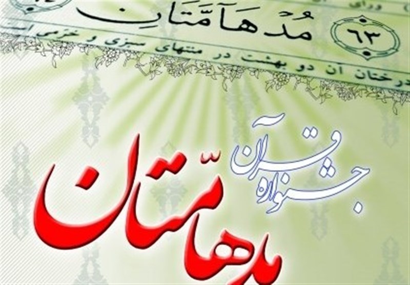 سیزدهمین جشنواره قرآنی مدهامتان در خوی برگزار می شود
