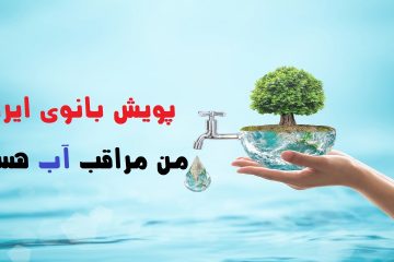 آغاز پویش بانوی ایرانی در خوی