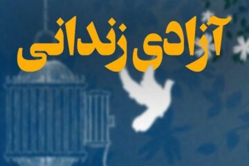 ۵ زندانی به همت یک خانواده شهید در خوی آزاد شد
