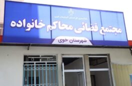 افتتاح مجتمع قضایی محاکم خانواده در شهرستان خوی