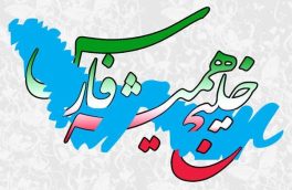 خلیج فارس و تعلق خاطر ایرانیان