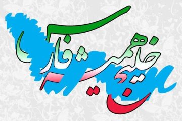 خلیج فارس و تعلق خاطر ایرانیان