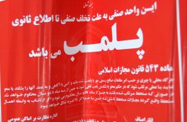 ۶ واحد متخلف مواد غذایی در خوی پلمب شدند