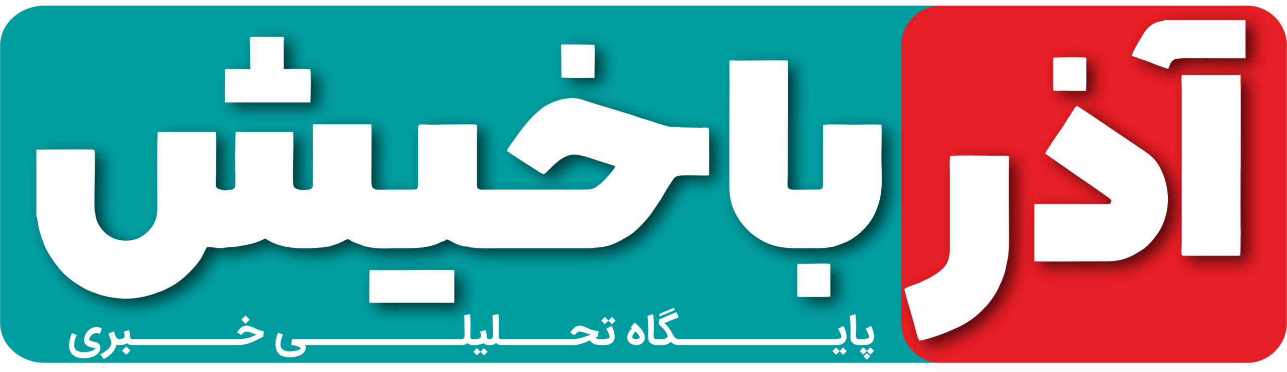 پایگاه تحلیلی خبری آذرباخیش