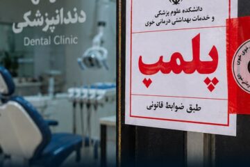 فعالیت دندانپزشکی غیرمجاز در خوی متوقف شد